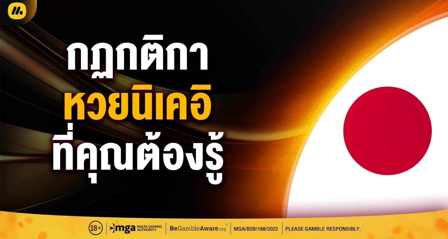 กฏกติกาหวยนิเคอิ